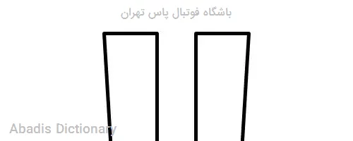 باشگاه فوتبال پاس تهران